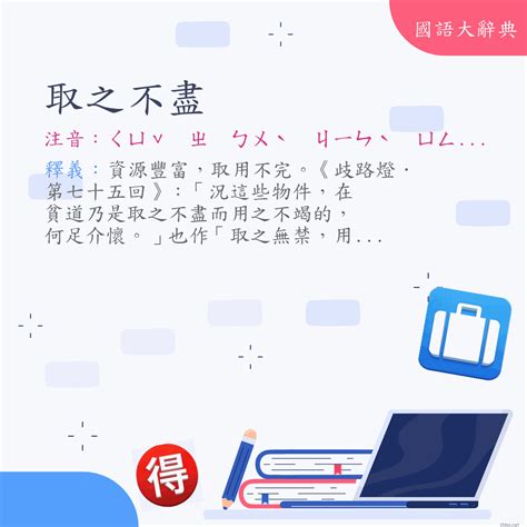 取之不盡|< 取之不盡，用之不竭 : ㄑㄩˇ ㄓ ㄅㄨˋ ㄐㄧㄣˋ， ㄩㄥˋ ㄓ ㄅㄨˋ